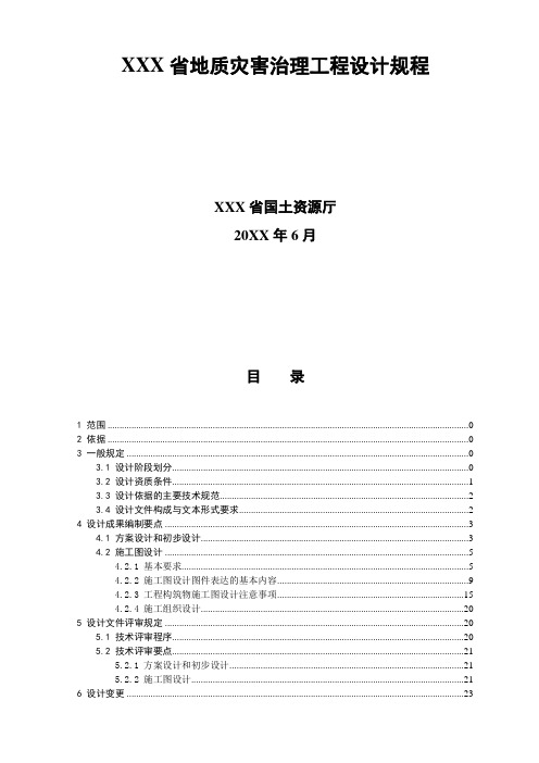 地质灾害防治工程施工图设计文件编制和审查暂行规定