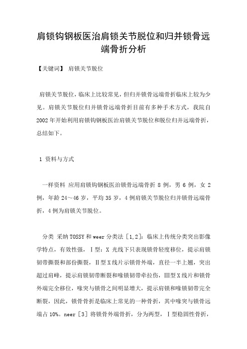 肩锁钩钢板医治肩锁关节脱位和归并锁骨远端骨折分析