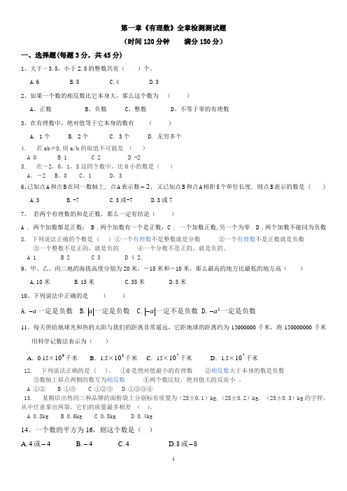 新人教版七年级数学试题第一章《有理数》全章检测120分钟150分