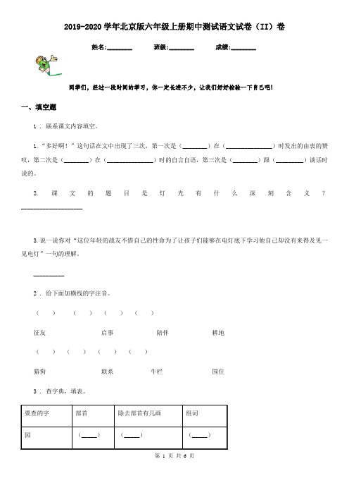 2019-2020学年北京版六年级上册期中测试语文试卷(II)卷