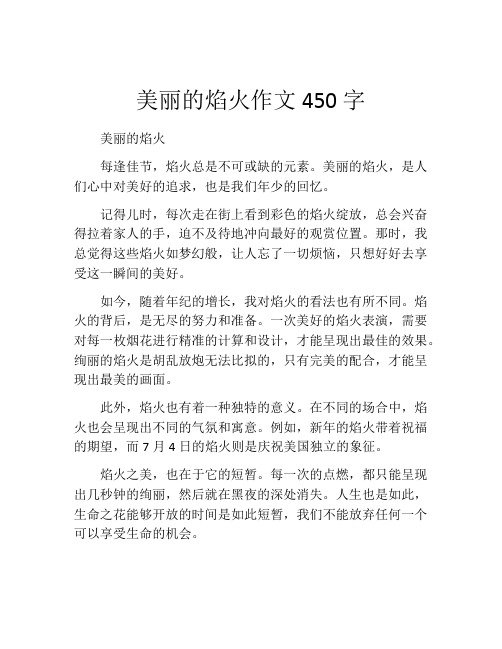 美丽的焰火作文450字