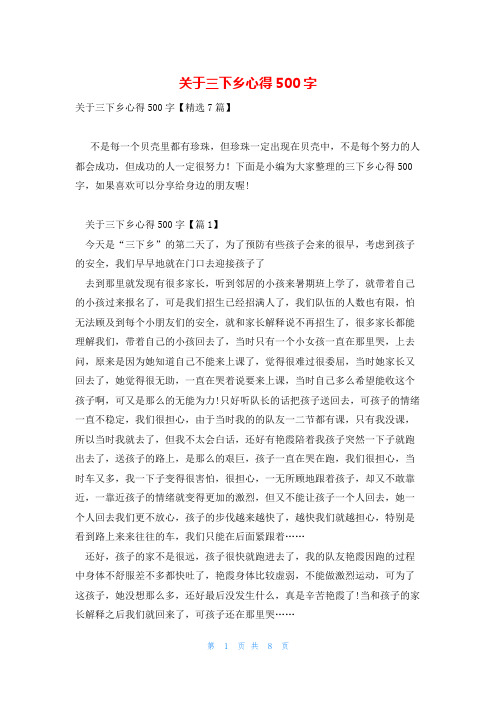 关于三下乡心得500字