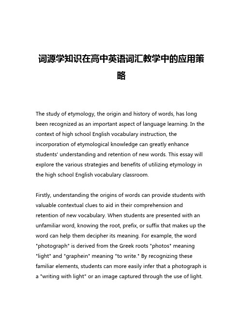 词源学知识在高中英语词汇教学中的应用策略