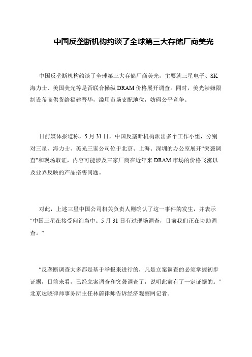 中国反垄断机构约谈了全球第三大存储厂商美光