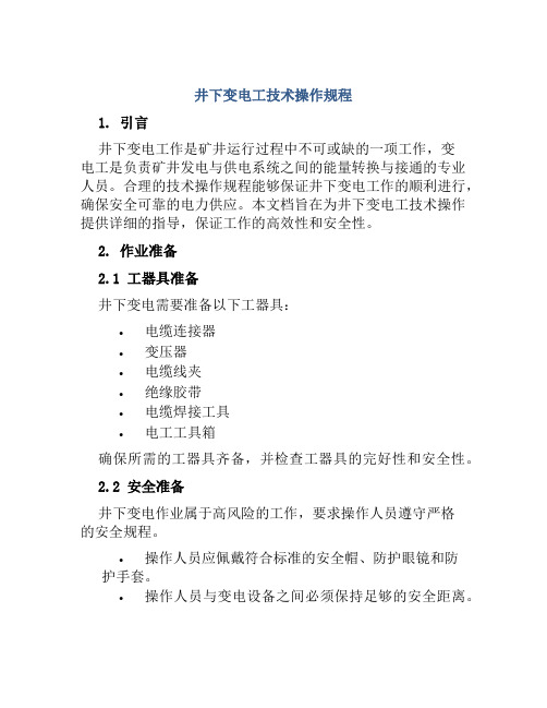 井下变电工技术操作规程