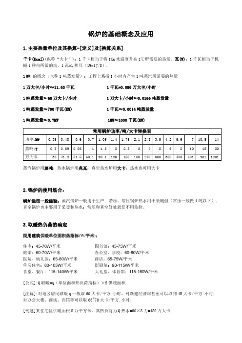 锅炉的基础概念单位换算及应用