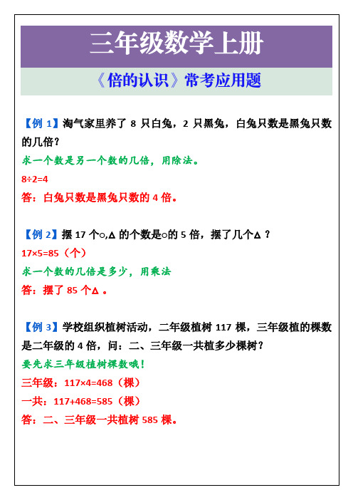 三年级数学上册《倍的认识》常考应用题