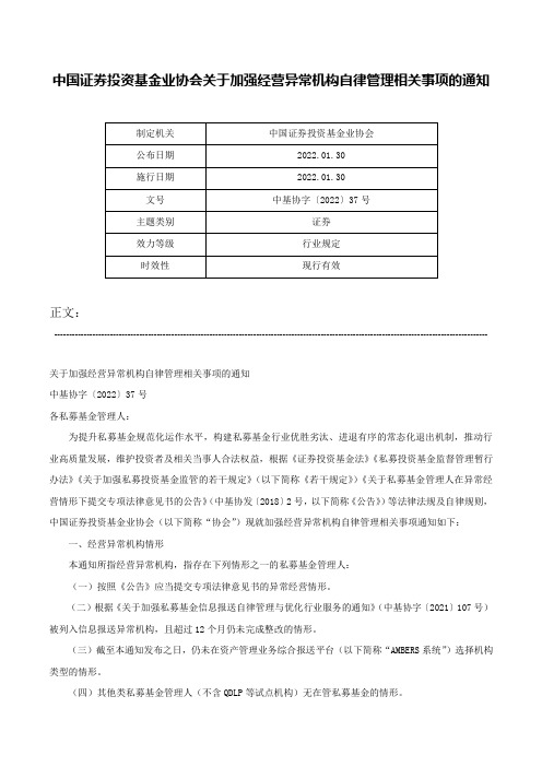 中国证券投资基金业协会关于加强经营异常机构自律管理相关事项的通知-中基协字〔2022〕37号