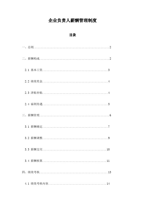 企业负责人薪酬管理制度