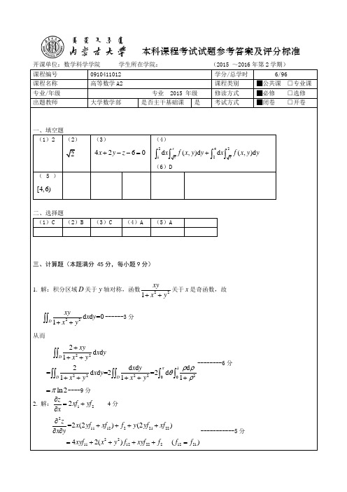 2015-2016-2大学数学A2期末试题--标准答案