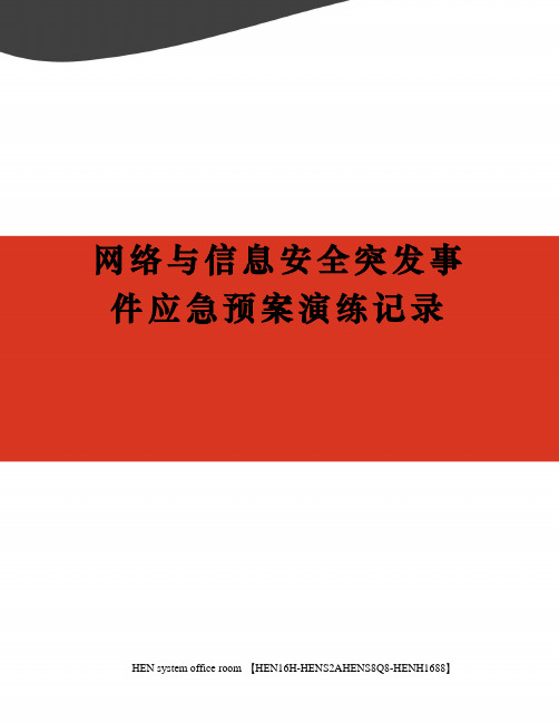 网络与信息安全突发事件应急预案演练记录完整版