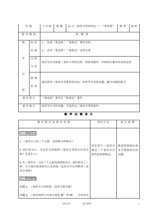 11.2三角形全等的判定——“角边角”