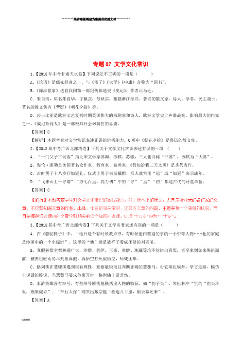 中考语文试题分项版解析汇编(第04期)专题07 文学文化常识(含解析)