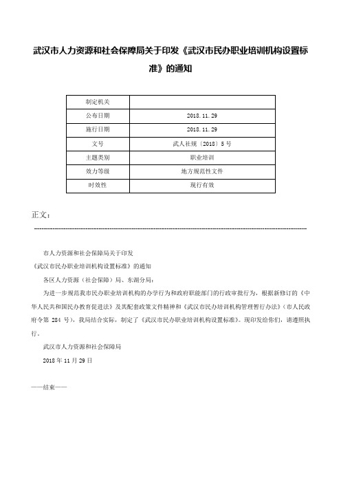 武汉市人力资源和社会保障局关于印发《武汉市民办职业培训机构设置标准》的通知-武人社规〔2018〕5号