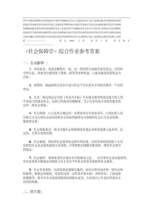 《社会保障学》综合作业参考答案