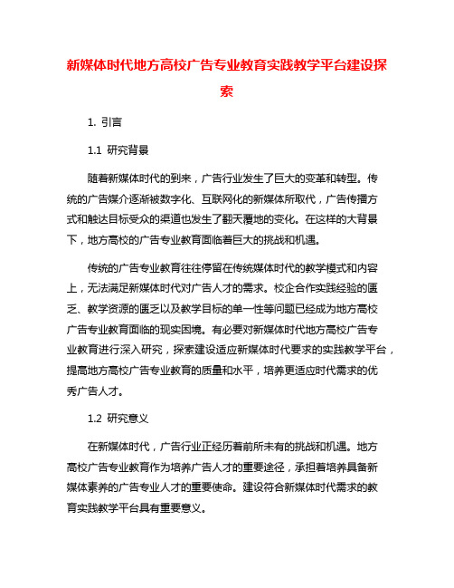 新媒体时代地方高校广告专业教育实践教学平台建设探索