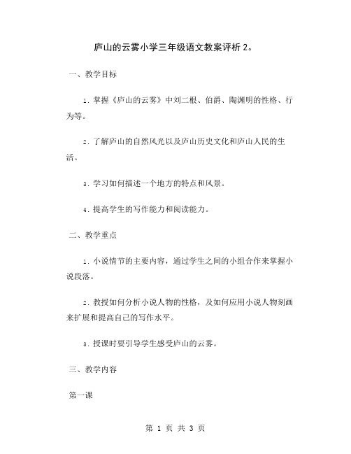 庐山的云雾小学三年级语文教案评析2