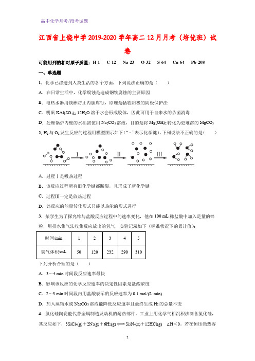 2019-2020学年江西省上饶中学高二12月月考(培优班)化学试卷