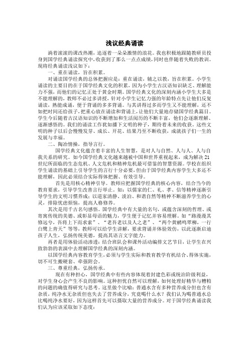 浅议经典诵读