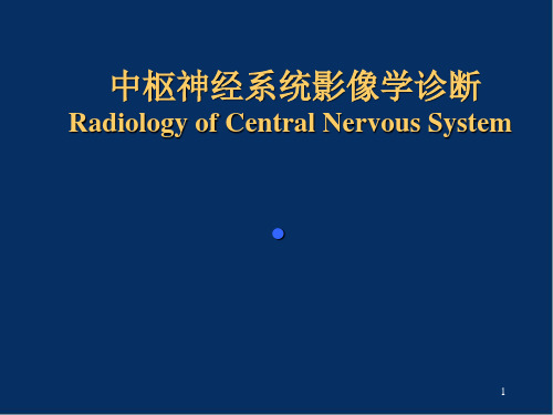 中枢神经系统影像学诊断精品PPT课件