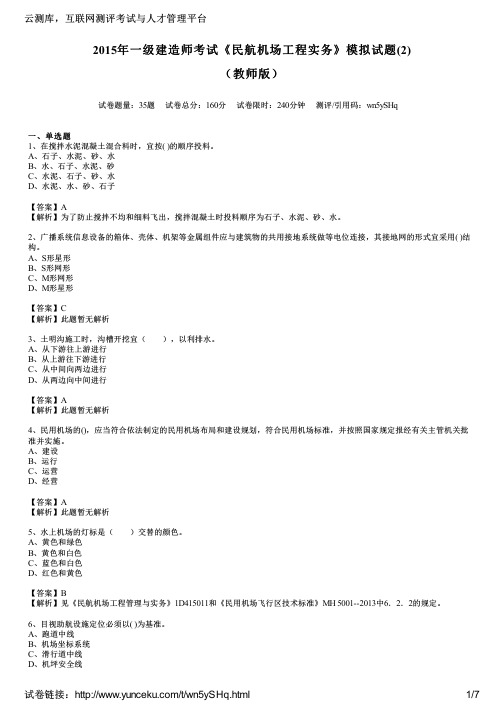 2015年一级建造师考试《民航机场工程实务》模拟试题(2)(教师版)