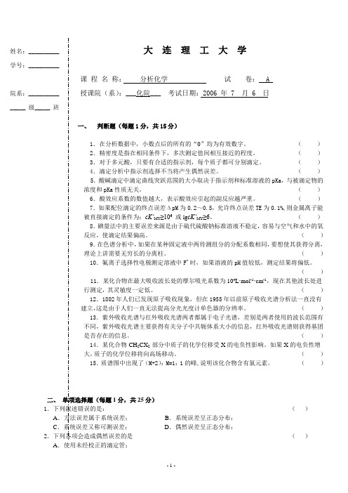 大连理工大学分析化学试题(本科)含答案2006-2008