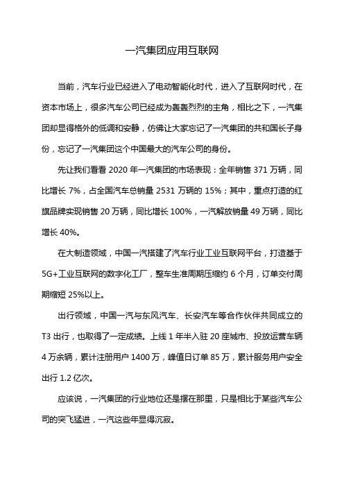 一汽集团应用互联网