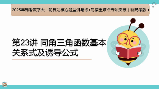 同角三角函数基本关系式及诱导公式-2025年高考数学大一轮复习