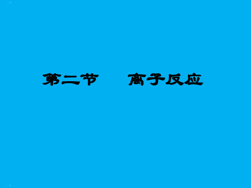 人教版化学必修一离子反应PPT课件1