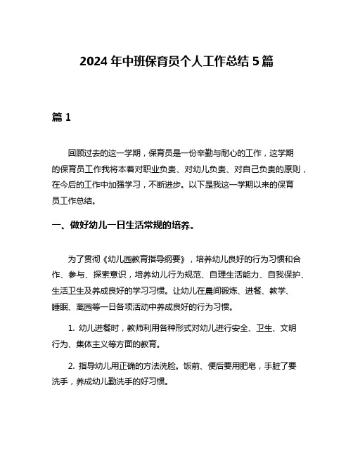 2024年中班保育员个人工作总结5篇