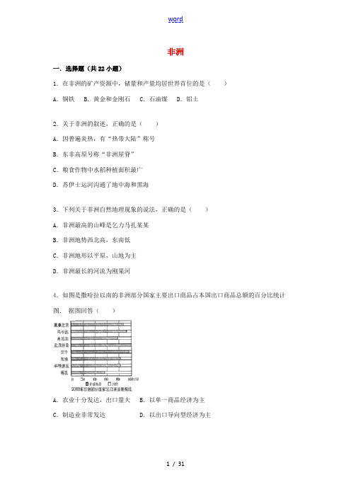 七年级地理下册 6.2 非洲同步测试(含解析)(新版)湘教版-(新版)湘教版初中七年级下册地理试题