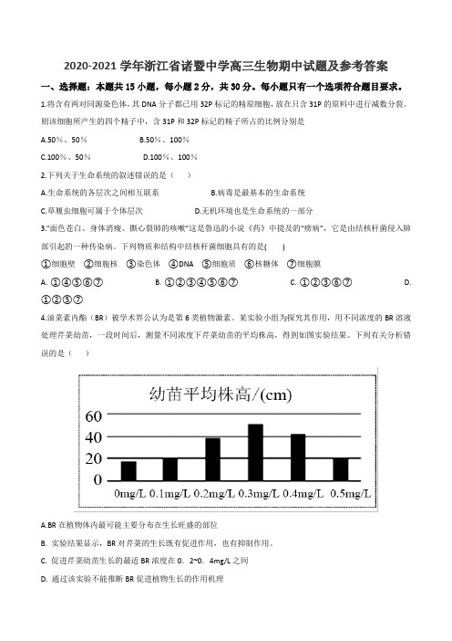 2020-2021学年浙江省诸暨中学高三生物期中试题及参考答案