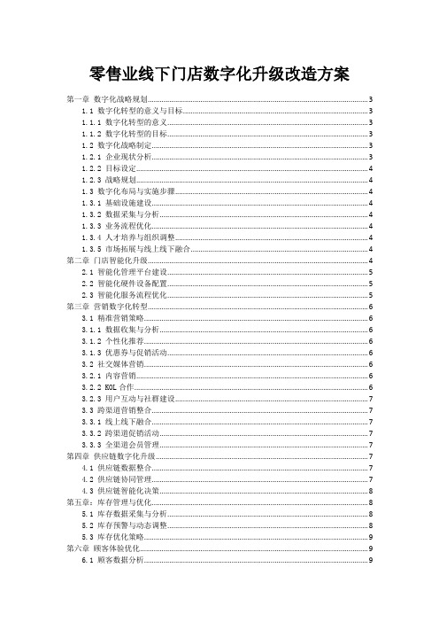 零售业线下门店数字化升级改造方案