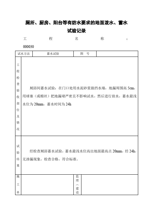 厕所、厨房、阳台等有防水要求的地面泼水、蓄水试验记录表