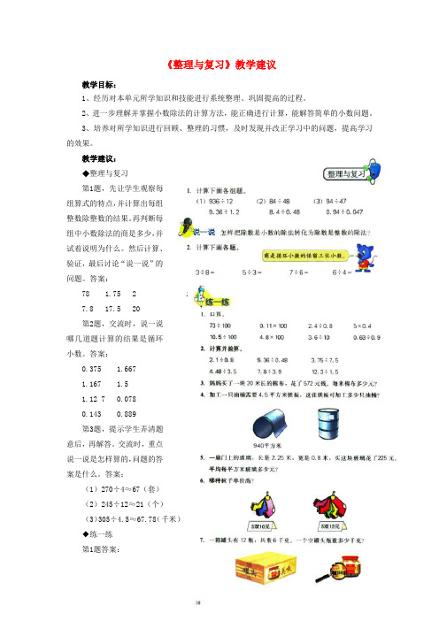 五年级数学上册三《小数除法》3.5整理与复习教学建议冀教版
