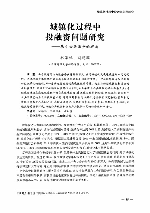 城镇化过程中投融资问题研究--基于公共服务的视角