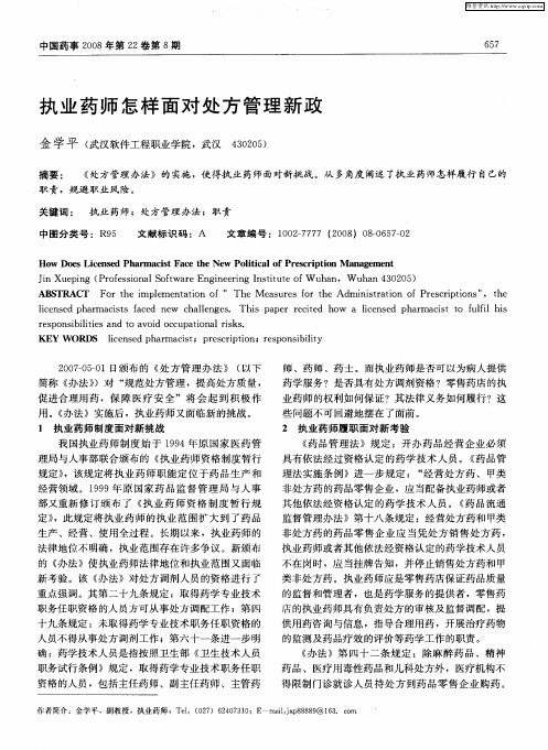 执业药师怎样面对处方管理新政