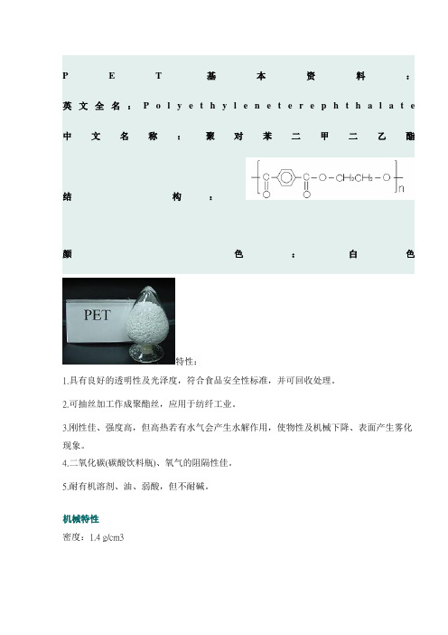 PET基本资料