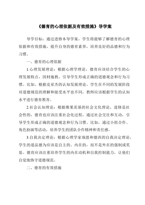 《德育的心理依据及有效措施导学案-幼儿教育心理学》