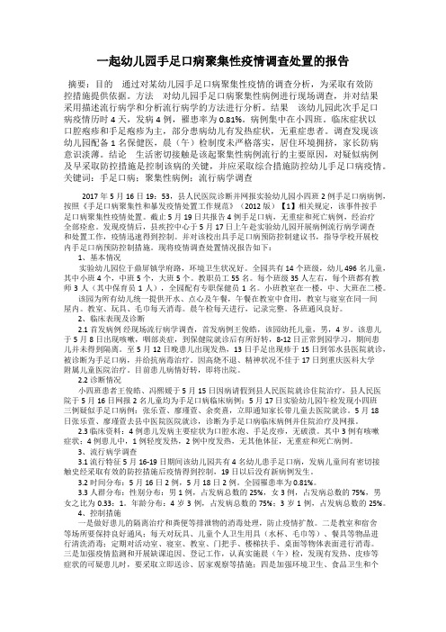 一起幼儿园手足口病聚集性疫情调查处置的报告