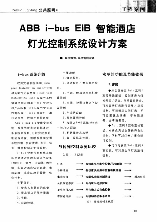 ABB i-bus EIB智能酒店灯光控制系统设计方案