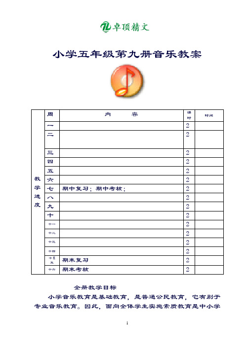 卓顶精文最新新人音版小学音乐五年级上册教案.doc