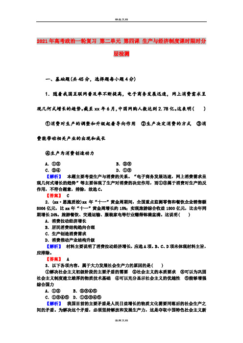 2021年高考政治一轮复习 第二单元 第四课 生产与经济制度课时限时分层检测