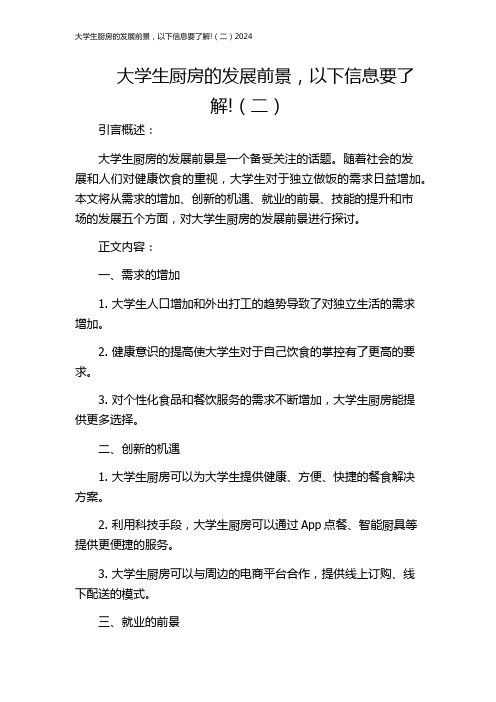 大学生厨房的发展前景,以下信息要了解!(二)2024