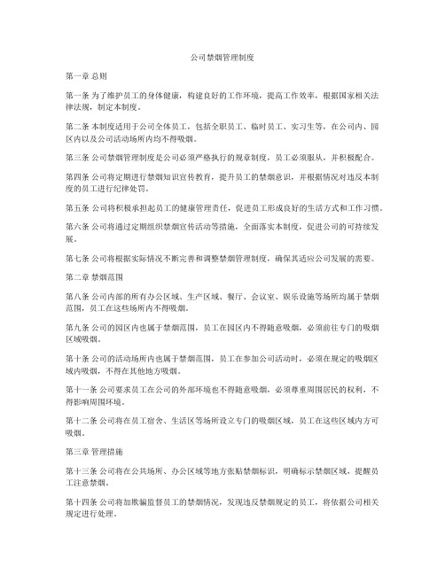 公司禁烟管理制度