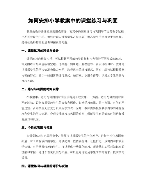 如何安排小学教案中的课堂练习与巩固