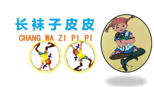 整本书阅读优质课《长袜子皮皮》PPT