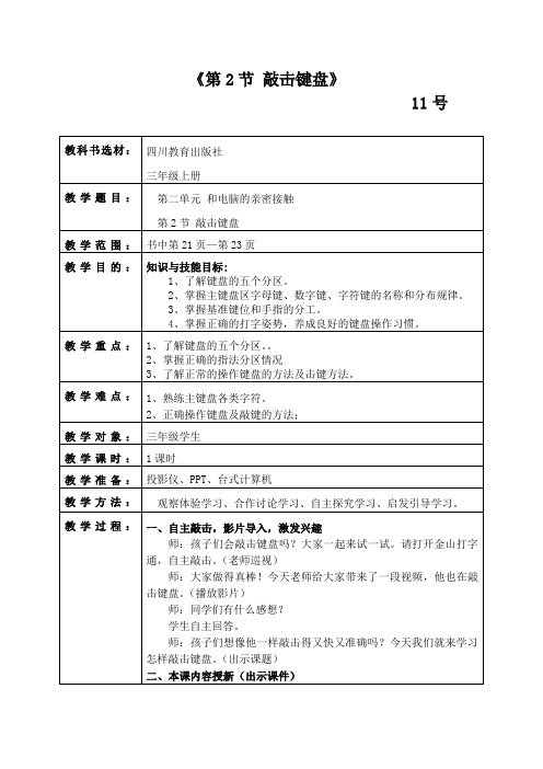 小学信息技术人教三年级上册第3课小小鼠标动起来2敲击键盘教案