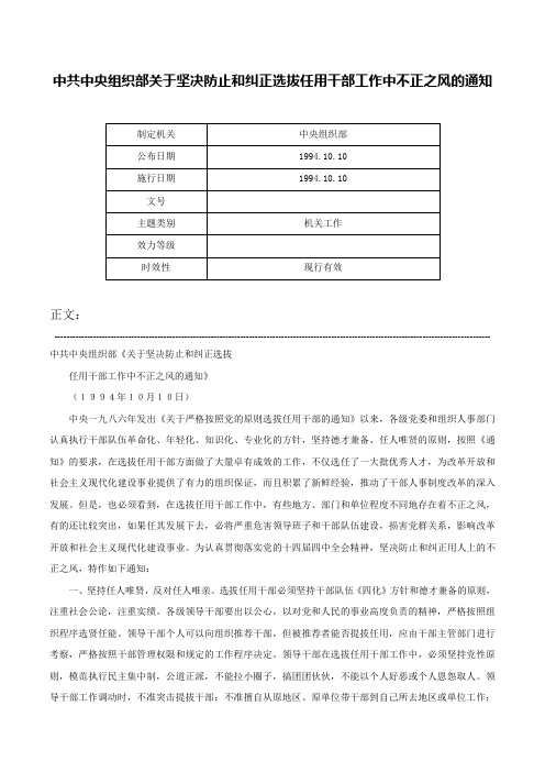 中共中央组织部关于坚决防止和纠正选拔任用干部工作中不正之风的通知-