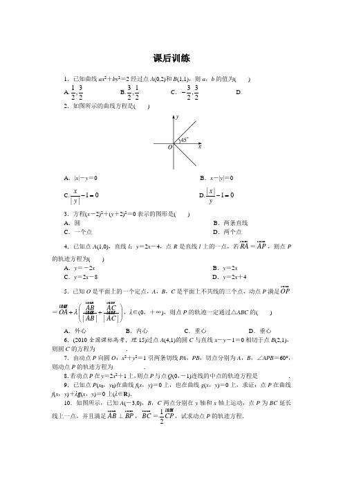 最新人教版高中数学选修2-1第二章《曲线与方程》课后训练1